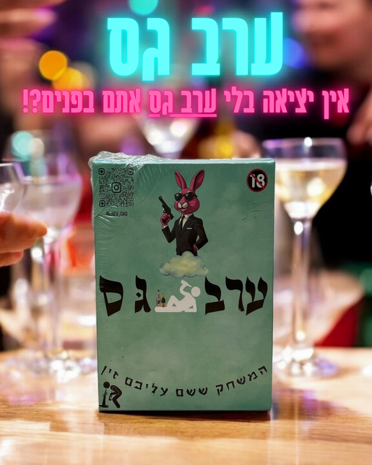 מארז ערב גס + משלוח אקספרס חינם!