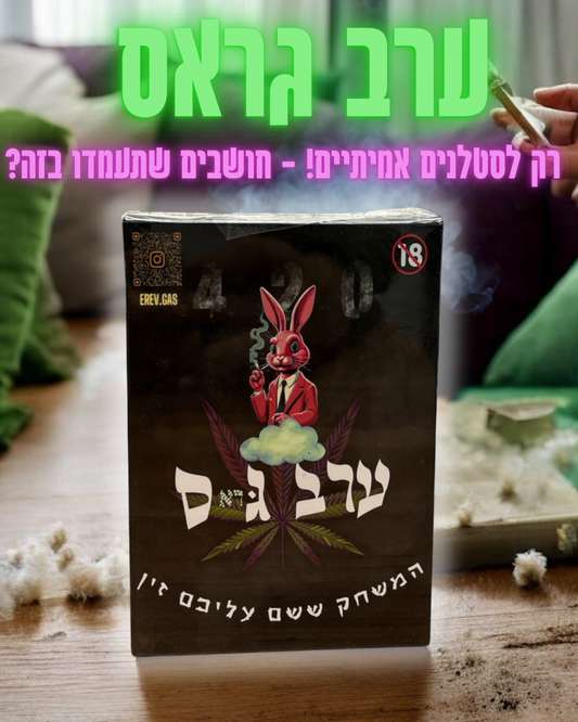 מארז ערב גראס + משלוח אקספרס חינם!