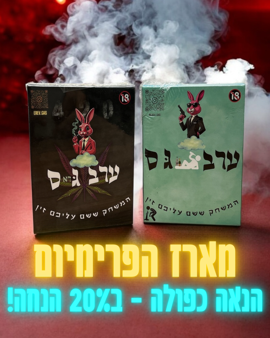 מארז פרמיום 2 המשחקים + משלוח אקספרס חינם! ב20% הנחה!